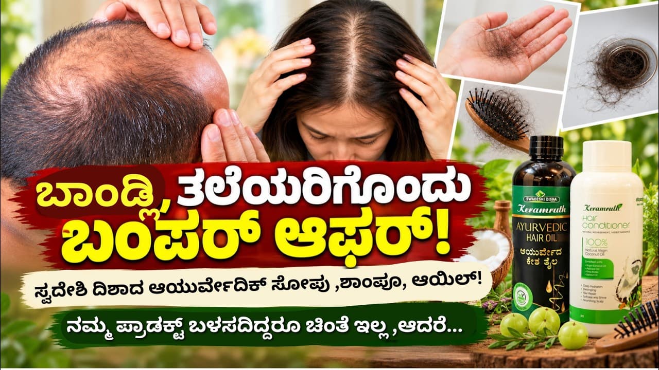 "ಬಾಂಡ್ಲಿ ತಲೆ ಅವರಿಗೊಂದು ಬಂಪರ್ ಆಫರ್" !SwadeshiDeesha |Keeramrutha|Hairloss