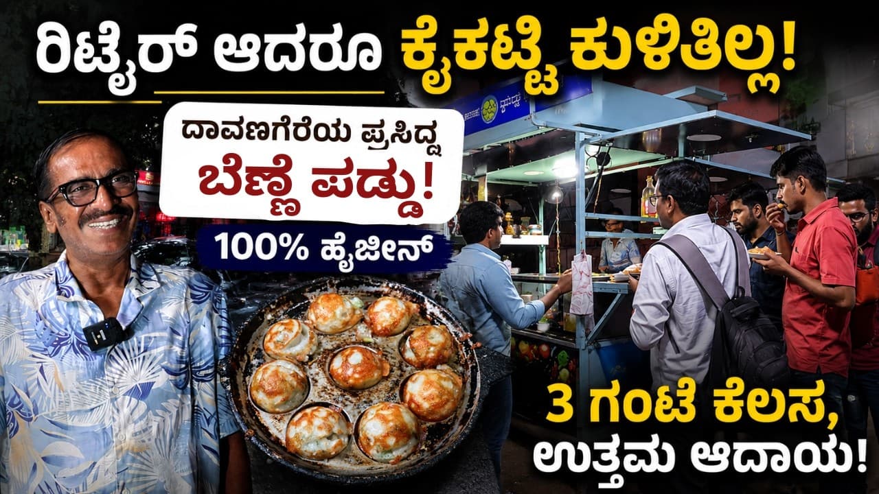 ಫುಟ್ ಪಾತ್ ನಲ್ಲೆ ಶುರು ಮಾಡಿದ ದಾವಣಗೆರೆಯ ಫೇಮಸ್ ಬೆಣ್ಣೆ ಪಡ್ಡು!|Davanagere Benne paddu|