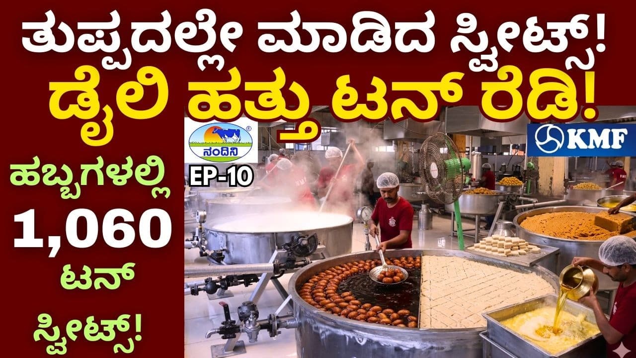 ಕೆಎಂಎಫ್  ನ 165 ಸ್ವೀಟು ಖಾರದ ಉತ್ಪನ್ನಗಳು!!|KMF||Nandini Milk||EP-10