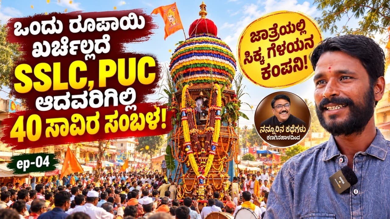 ಒಂದು ರೂಪಾಯಿ ಖರ್ಚಿಲ್ಲದೆ SSLC, PUC ಆದವರಿಗಿಲ್ಲಿ 40 ಸಾವಿರ ಸಂಬಳ//ಶಿವಕುಮಾರ್: 9353338277|EP-04|