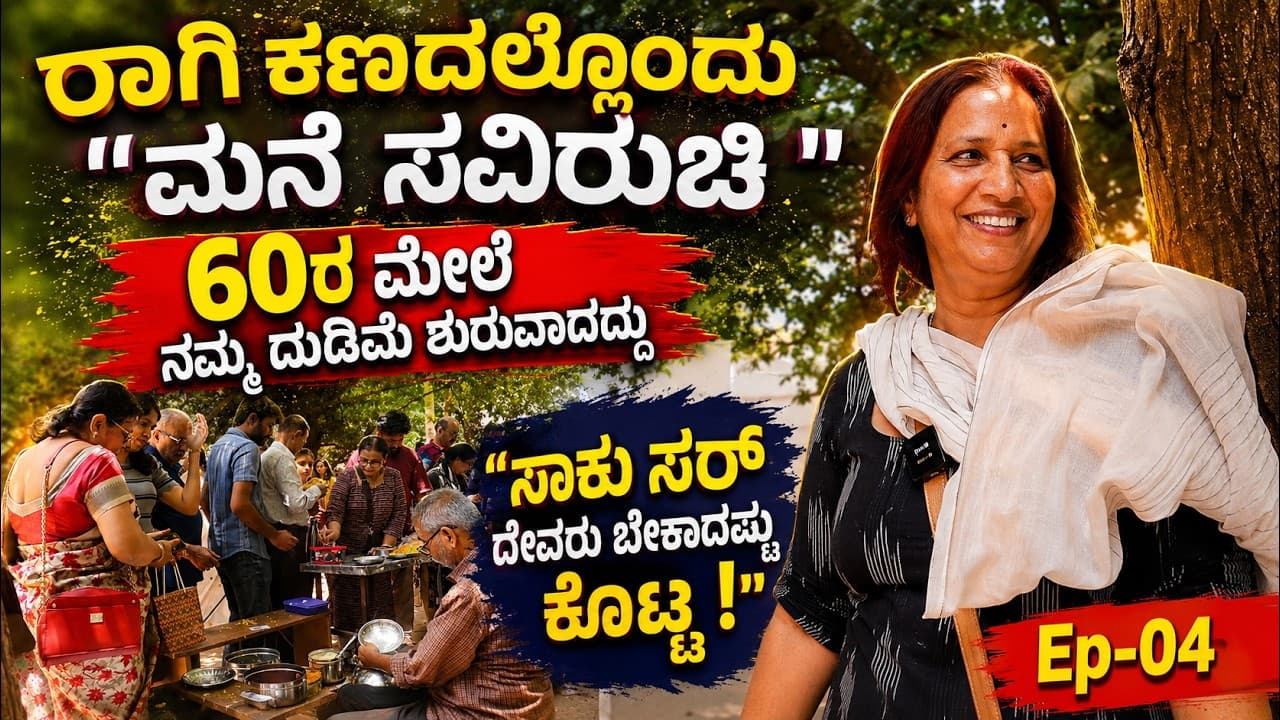 ''ಮೊಳಕೆ ರಾಗಿ ಹಾಲು ಎಳ್ಳಿನ   ಹಾಲು, ಗುಲ್ಲಡಕಿ ಲಡ್ಡು,ಗಿರಿಮಿಟ್ಟಿ"Ragi Kana|EP-04|Mane saviruchi|