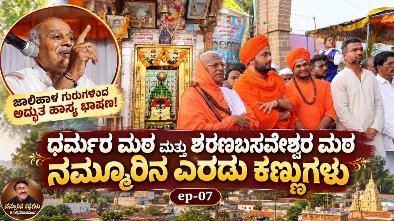 ಧರ್ಮರ ಮಠ ಮತ್ತು ಶರಣಬಸವೇಶ್ವರ ಮಠ ನಮ್ಮೂರಿನ ಎರಡು ಕಣ್ಣುಗಳು//EP-07|Kanaginahala|Gadag|