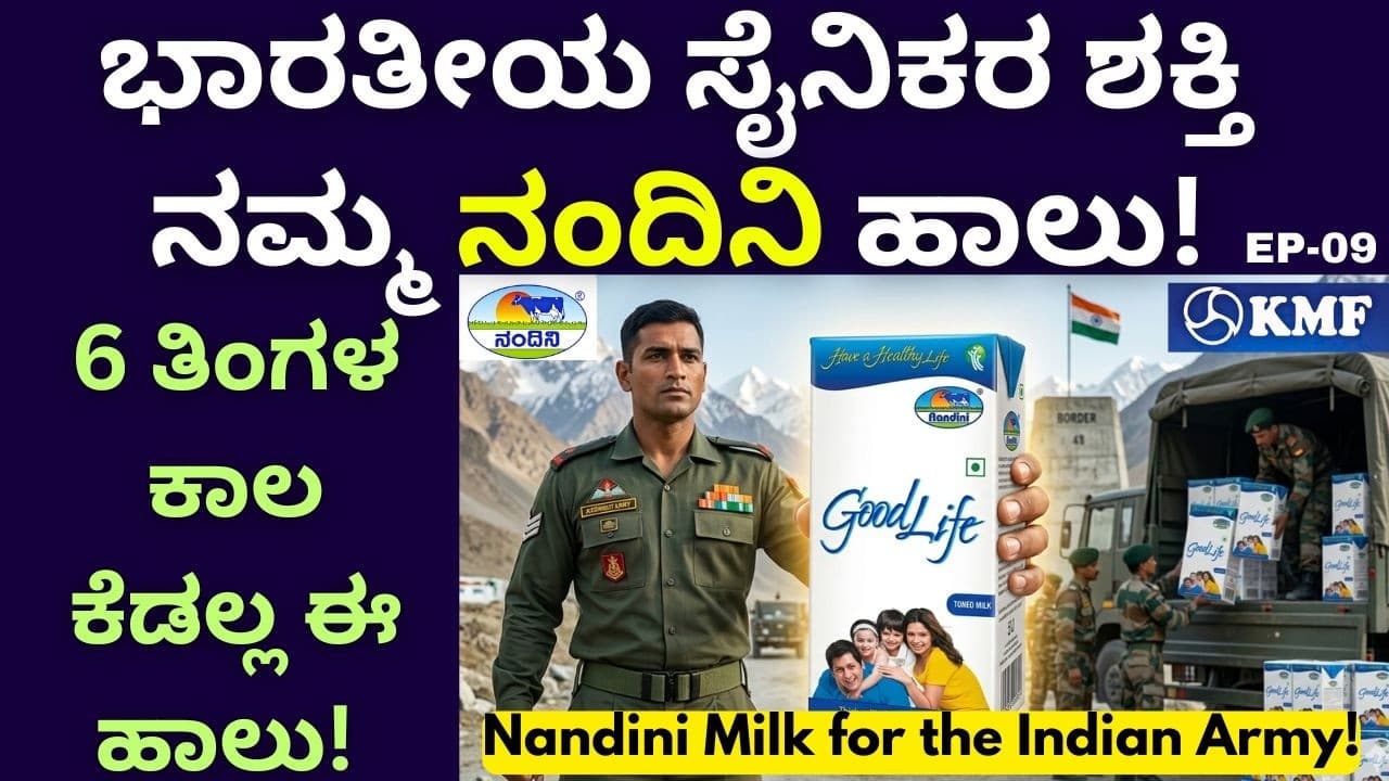 "ಆರ್ಮಿ ಅವರಿಗೆ ವಿಶೇಷವಾದ ಗುಡ್ ಲೈಫ್ ಹಾಲು ತಯಾರಾಗುವುದು ಹೀಗೆ ನೋಡಿ"!|KMF||Nandini Milk||EP-09