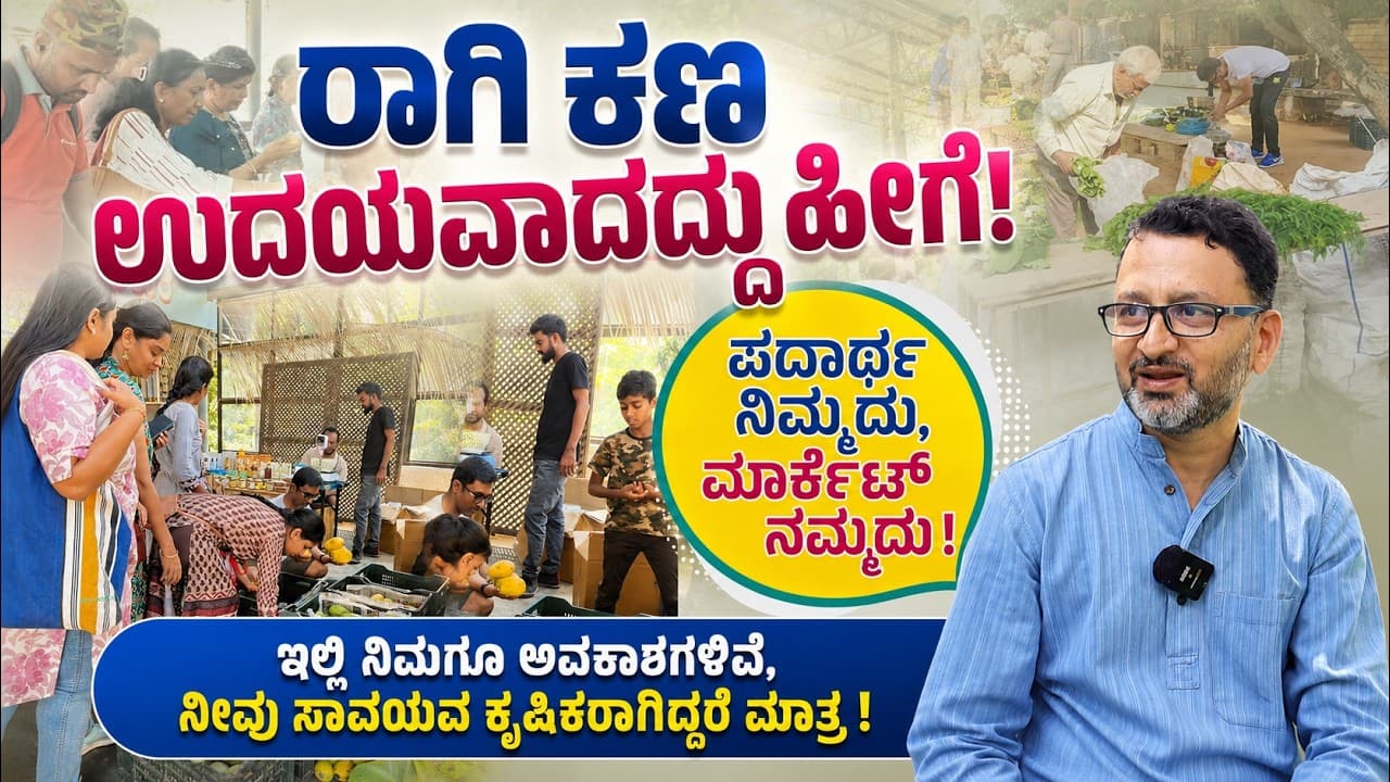 "ನಿಮ್ಮೂರಲ್ಲಿ ಸಾವಯವ ಸಂತೆ ಮಾಡುವ ಹಾಗಿದ್ದರೆ ನಾವು ಮಾರ್ಗದರ್ಶನ ಮಾಡ್ತೀವಿ"!Ragi Kana|EP-06