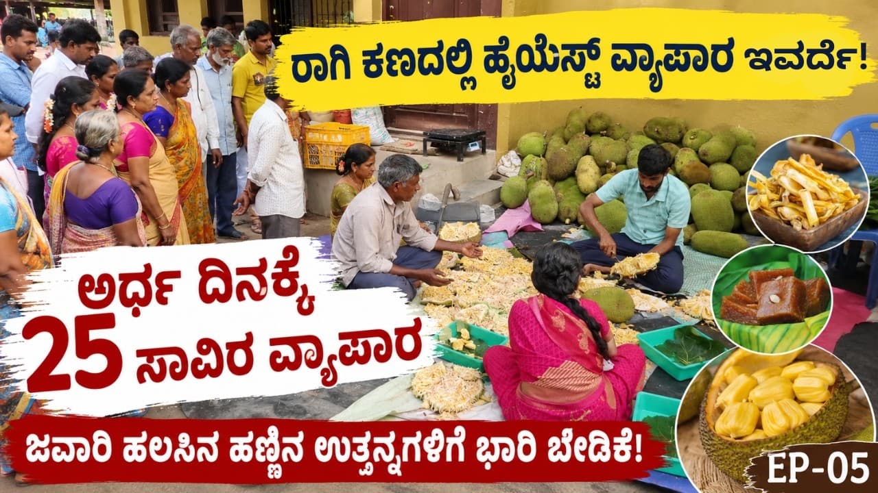 "ಜವಾರಿ ಹಳಸಿನ ಹಣ್ಣಿನ ಉತ್ಪನ್ನಗಳಿಗೆ ಭಾರಿ ಬೇಡಿಕೆ !ಮೊದಲು ಬಂದವರಿಗೆ ಆದ್ಯತೆ"|Ragi Kana|EP-05|