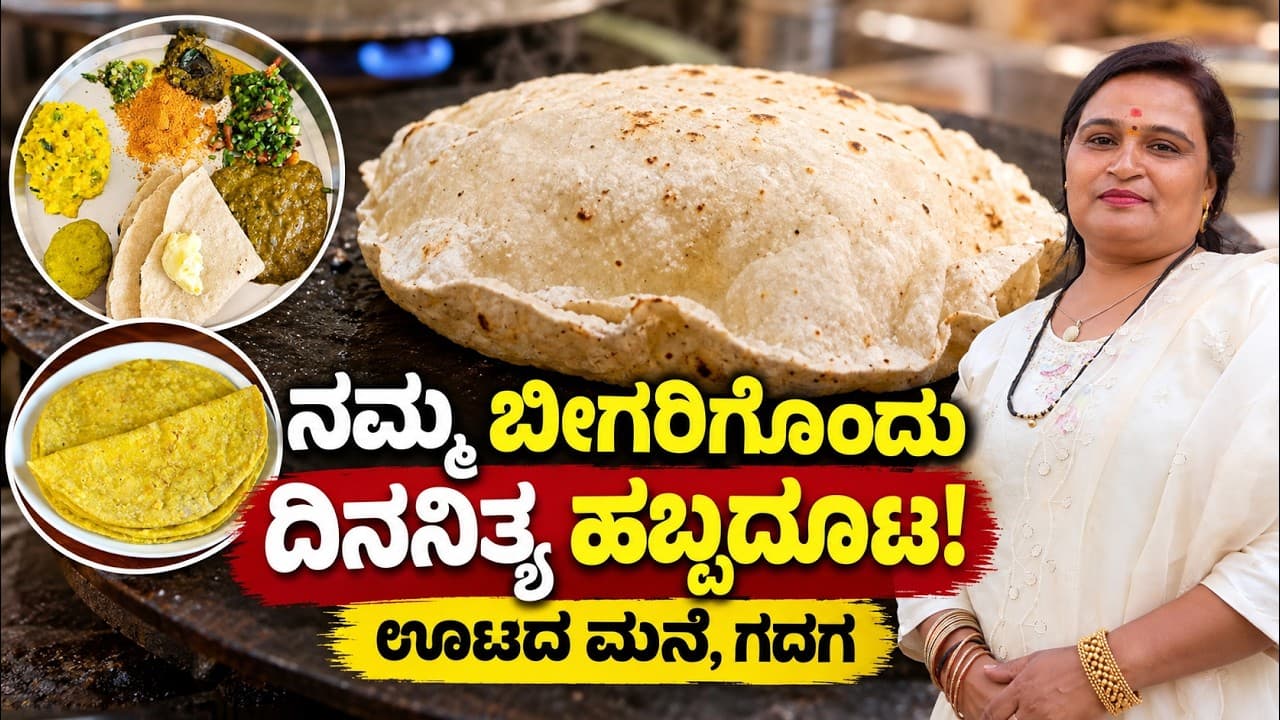 ನಮ್ಮ ಬೀಗರಿಗೊಂದು ದಿನನಿತ್ಯ ಹಬ್ಬದೂಟ! ಊಟದ ಮನೆ,ಗದಗ|North karnataka Meals|OOtadha Mane|Gadag|