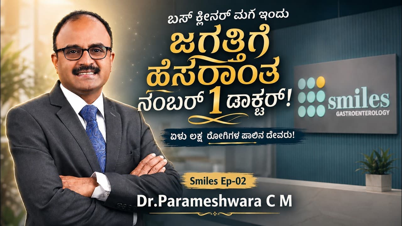 "ಒಂದು ರೂಪಾಯಿ ಖರ್ಚಿಲ್ಲದೆ ನನಗಿಲ್ಲಿ ಟ್ರೀಟ್ಮೆಂಟ್ ಆಯ್ತು"!Smiles Hospital|Dr Parameshwara|EP-02