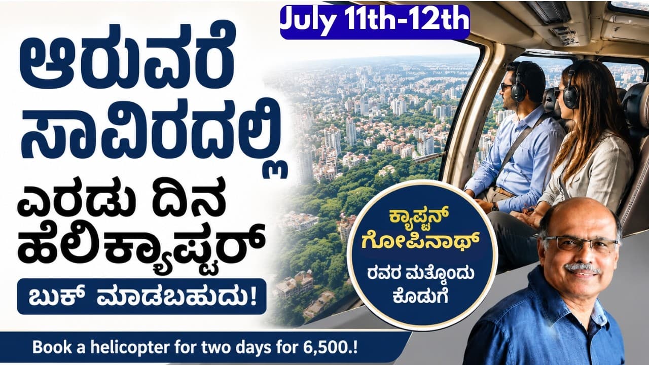 "ಇದೇ ಜುಲೈ 11 ಮತ್ತು 12ರಂದು ಮಿಸ್ ಮಾಡಲೇಬೇಡಿ"!||Captain Gopinath|Deccan Airways|