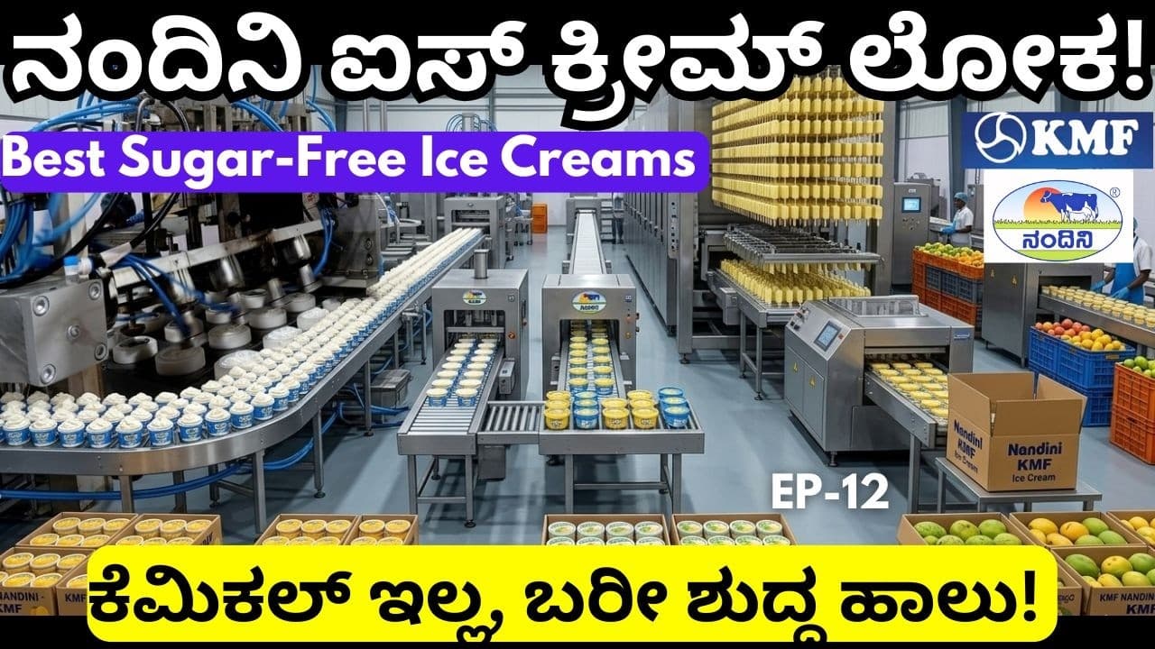 ಕೆಮಿಕಲ್ ಐಸ್ ಕ್ರೀಮ್ ನಿಂದ ಮಕ್ಕಳಿಗೆ ಕ್ಯಾನ್ಸರ್ ಬರುವ ಸಾಧ್ಯತೆ ಇದೆ ಎಚ್ಚರಿಕೆ.!|KMF||Nandini Milk||EP-12
