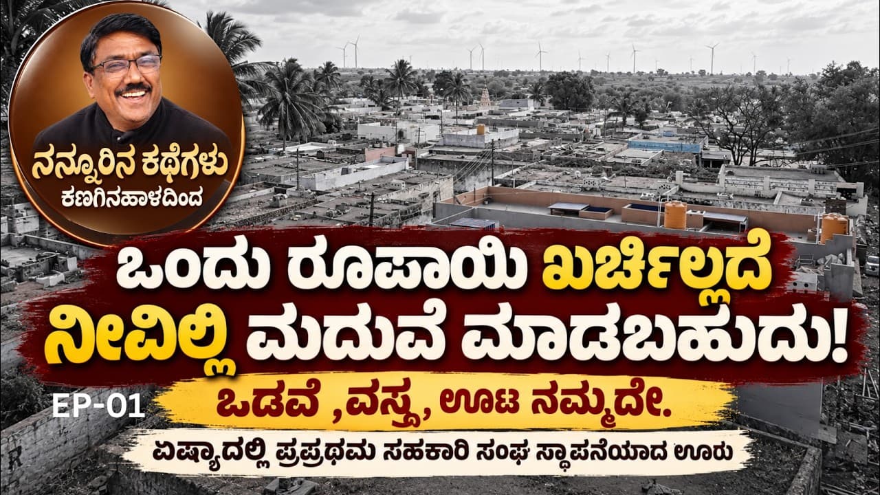 "ಒಂದು ರೂಪಾಯಿ ಖರ್ಚಿಲ್ಲದೆ ನೀವಿಲ್ಲಿ ಮದುವೆ ಮಾಡಬಹುದು !ಒಡವೆ ವಸ್ತ್ರ ಊಟ ನಮ್ಮದೇ!|EP-01|Kanaginahala|Gadag|