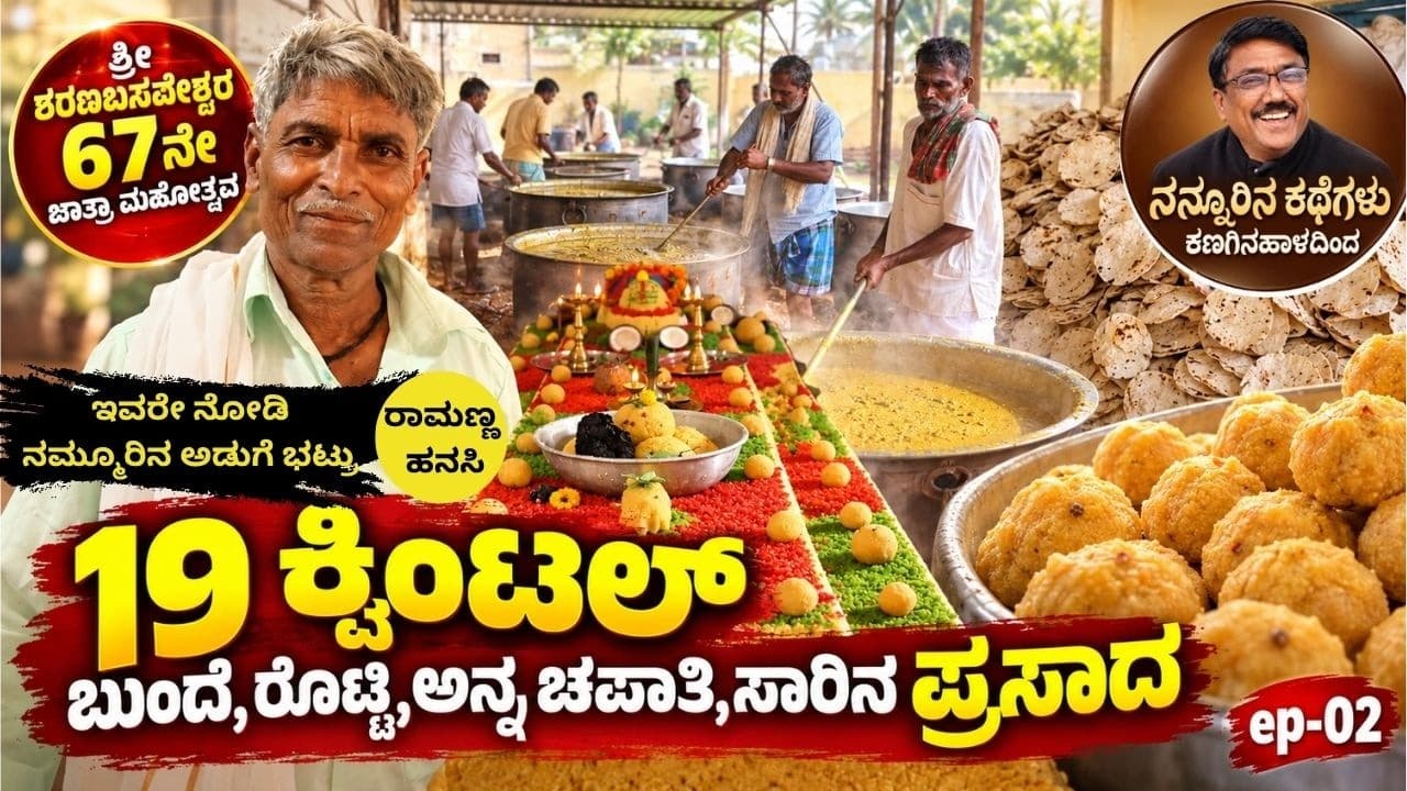 19 ಕ್ವಿಂಟಲ್ ಬುಂದೆ, ರೊಟ್ಟಿ, ಅನ್ನ,ಚಪಾತಿ,ಸಾರಿನ ಪ್ರಸಾದ|EP-02|Kanaginahala|Gadag|