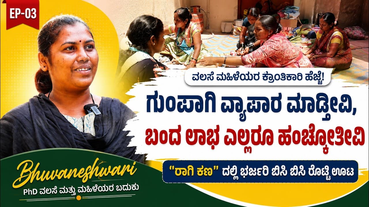 ನಮ್ಮ ಬಡತನಕ್ಕೆ ಈ ವ್ಯವಸ್ಥೆ ಕಾರಣ  | ಒಡಲ ಧ್ವನಿ ಮಹಿಳಾ ಒಕ್ಕೂಟ||Ragi Kana|Women|North Kartnataka|EP-03