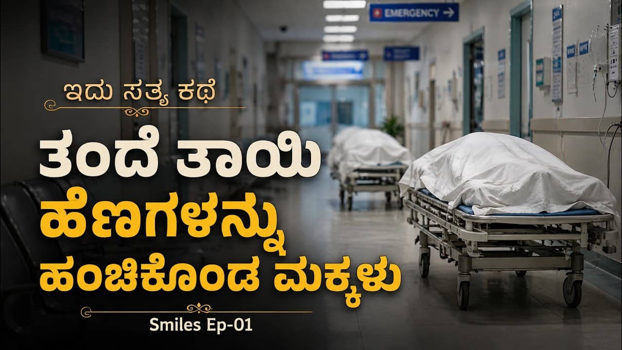 "ಇದು ಹಾಸ್ಪಿಟಲ್ ಅಲ್ಲ ದೇವಸ್ಥಾನ, ಇಲ್ಲಿರುವುದು ಡಾಕ್ಟರ್ ಅಲ್ಲ ದೇವರು"|Smiles Hospital|Dr Parameshwara|EP-01