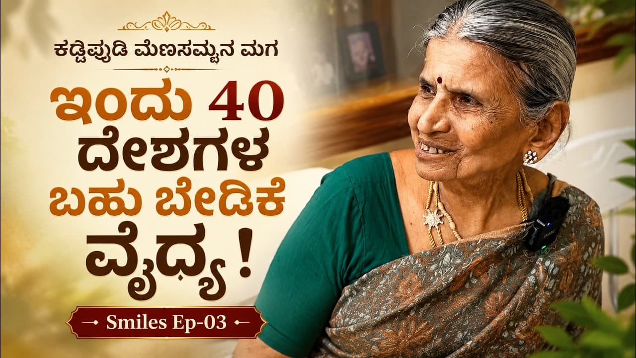 "ಇವರು 7 ಲಕ್ಷ ರೋಗಿಗಳ ಪಾಲಿನ ದೇವರು"!Smiles Hospital|Dr Parameshwara|EP-03