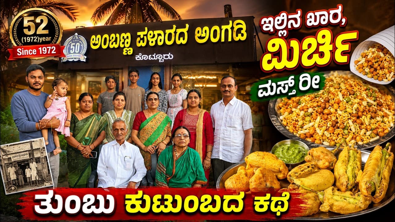 🔥ನಾಲ್ಕು ತಲೆಮಾರು, ಒಂದು ರುಚಿ! | 52 ವರ್ಷದ ಪಳಾರದ ಅಂಗಡಿ|Ambanna Palarada Angadi|Kotturu|Since 1972|
