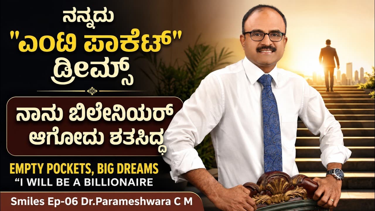"ಹಾಸಿಗೆ ಇದ್ದಷ್ಟು ಕಾಲು ಚಾಚು ಅನ್ನೋದೇ ಅಪರಾಧ !"|Smiles Hospital|EP-06