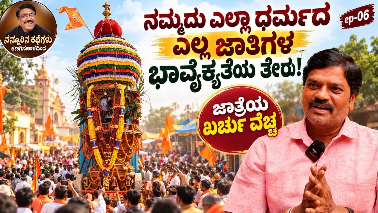 ನಮ್ಮದು ಎಲ್ಲಾ ಧರ್ಮದ ಎಲ್ಲ ಜಾತಿಗಳ ಭಾವೈಕ್ಯತೆಯ ತೇರು//|EP-06|Kanaginahala|Gadag|