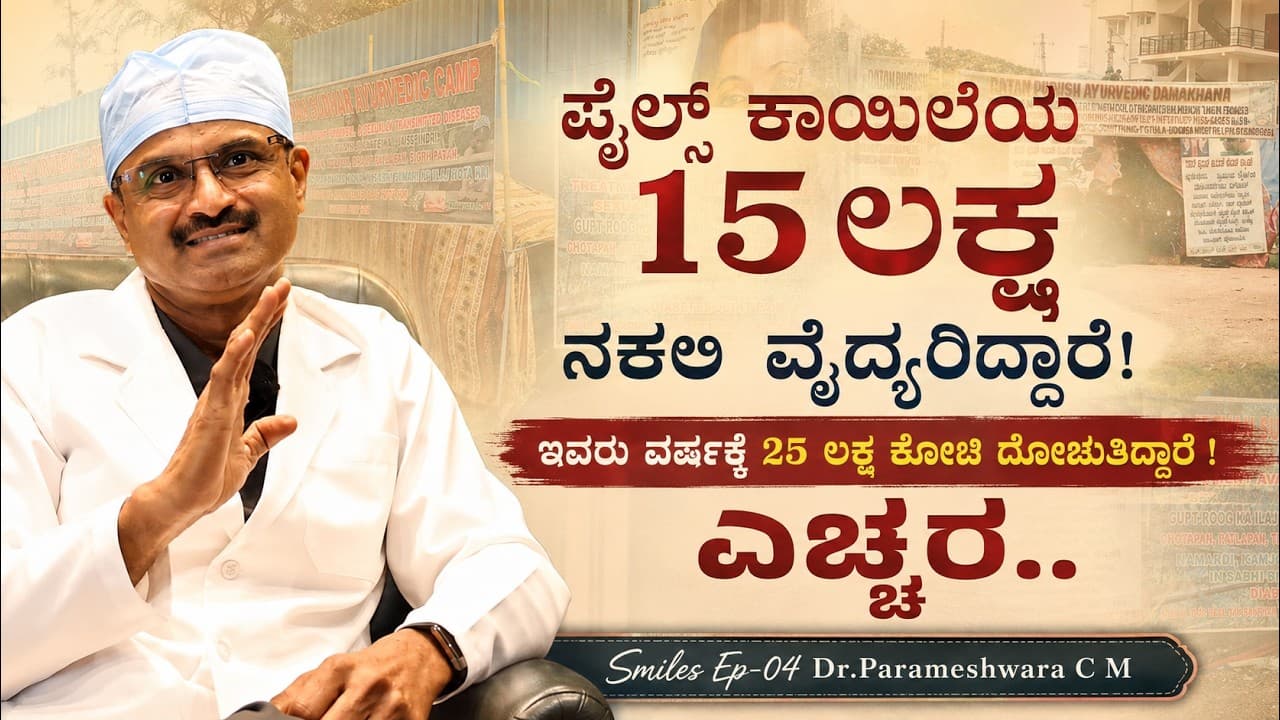 "ಉತ್ತರ ಕರ್ನಾಟಕ ಜನ ಚಿಕಿತ್ಸೆ ಗಿಲ್ಲಿ ಬಂದರೆ, ಲಾಡ್ಜ್ ಮಾಡುವ ಅವಶ್ಯಕತೆ ಇಲ್ಲ,ಸಿದಾ ಇಲ್ಲಿಗೆ ಬನ್ನಿ"|Smiles|EP-04