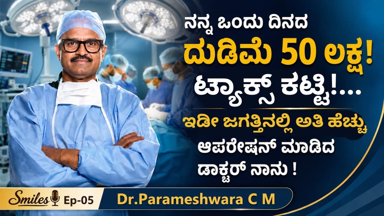 "ತಂದೆ ತಾಯಿಗೆ ಸಕ್ಸಸ್ ಸಿಗೋದು ಮಕ್ಕಳ ಸಕ್ಸಸ್ ನಿಂದ"|Smiles Hospital|Dr Parameshwara|EP-05