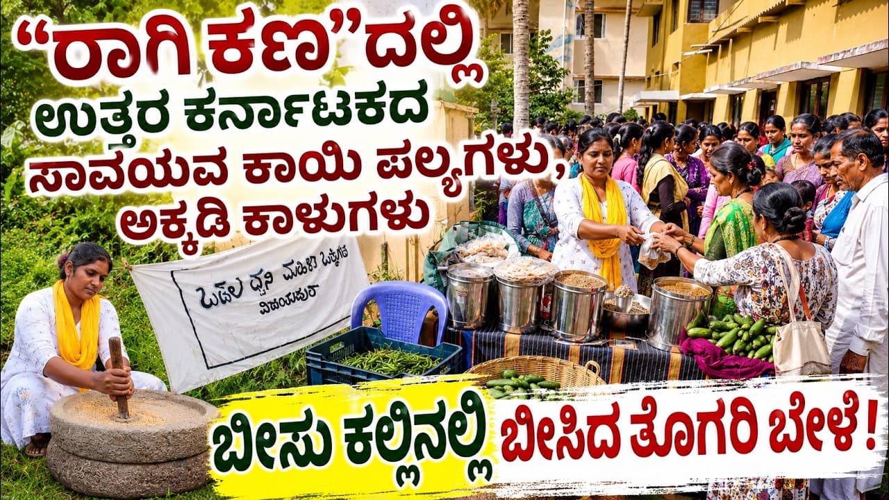 "ನಾಲ್ಕು ತಾಸಿನಲ್ಲಿ ನನ್ನ ದುಡಿಮೆ 7 ಸಾವಿರ"!|Ragi Kana|EP-01|Banglore|