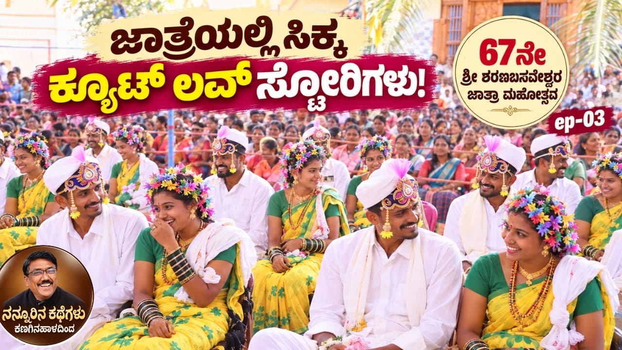 "ಜಾತ್ರೆಯಲ್ಲಿ ಸಿಕ್ಕ ಕ್ಯೂಟ್ ಲವ್ ಸ್ಟೋರಿಗಳು"|EP-03|Kanaginahala|Gadag|