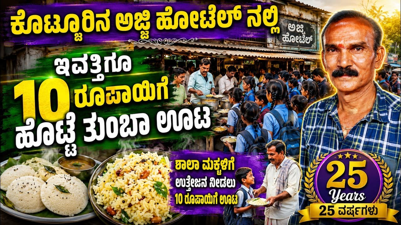 ಶಾಲಾ ಮಕ್ಕಳಿಗೋಸ್ಕರ ಇಂಜಿನಿಯರಿಂಗ್ ಪದವಿ ಬಿಟ್ಟು ಹೋಟೆಲ್ ಮಾಡಿದೆ|Kottur Ajji Hotel