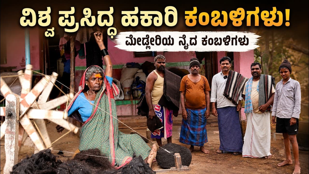 "ಕಂಬಳಿ ತಯಾರಾಗುವ ಪೂರ್ತಿ ವಿಡಿಯೋ ಇಲ್ಲಿದೆ ನೋಡಿ!"|Kambali|Hakari |woolen Cloth Kambali|