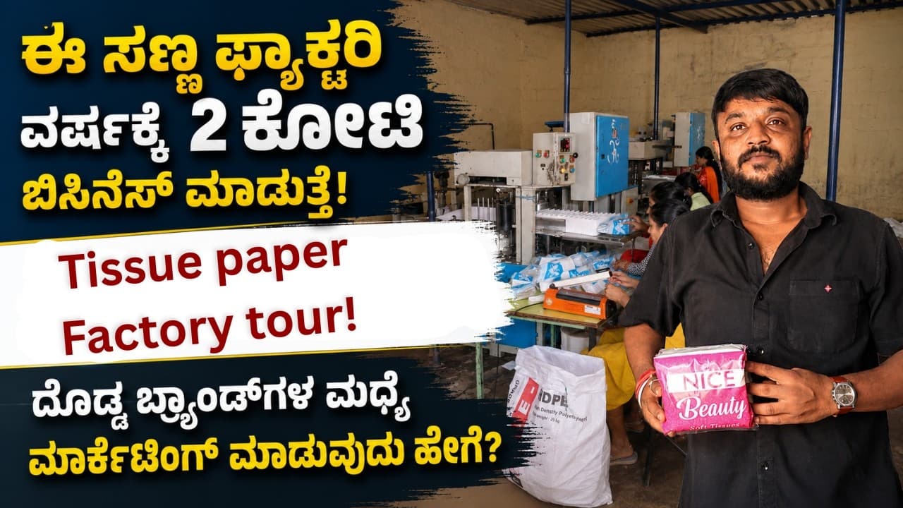 "ಮೆಷಿನ್ ತಗೋಬೇಡಿ! ಇವರಿಂದ ಹೋಲ್‌ಸೇಲ್ ತಗೊಂಡು ಬಿಸಿನೆಸ್ ಮಾಡಿ!"|Business Ideas|