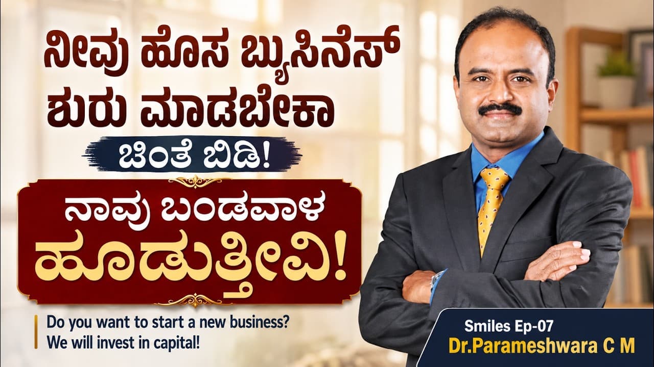 "ಈಗಾಗಲೇ ನಾವು ಹೊಸ ಬ್ಯುಸಿನೆಸ್ ಐಡಿಯಾಗಳಿಗೆ ಹೂಡಿಕೆ ಮಾಡಿ ಸಕ್ಸಸ್ ಆಗಿದ್ದೇವೆ !"|Smiles Hospital|EP-07