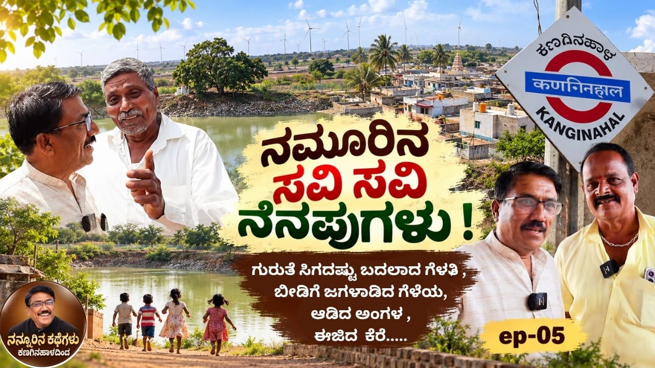 ಗುರುತೆ ಸಿಗದಷ್ಟು ಬದಲಾದ ಗೆಳತಿ,  ಬೀಡಿಗೆ ಜಗಳಾಡಿದ ಗೆಳೆಯ, ಆಡಿದ ಅಂಗಳ ಈಜಿದ  ಕೆರೆ..|EP-05|Kanaginahala|Gadag|