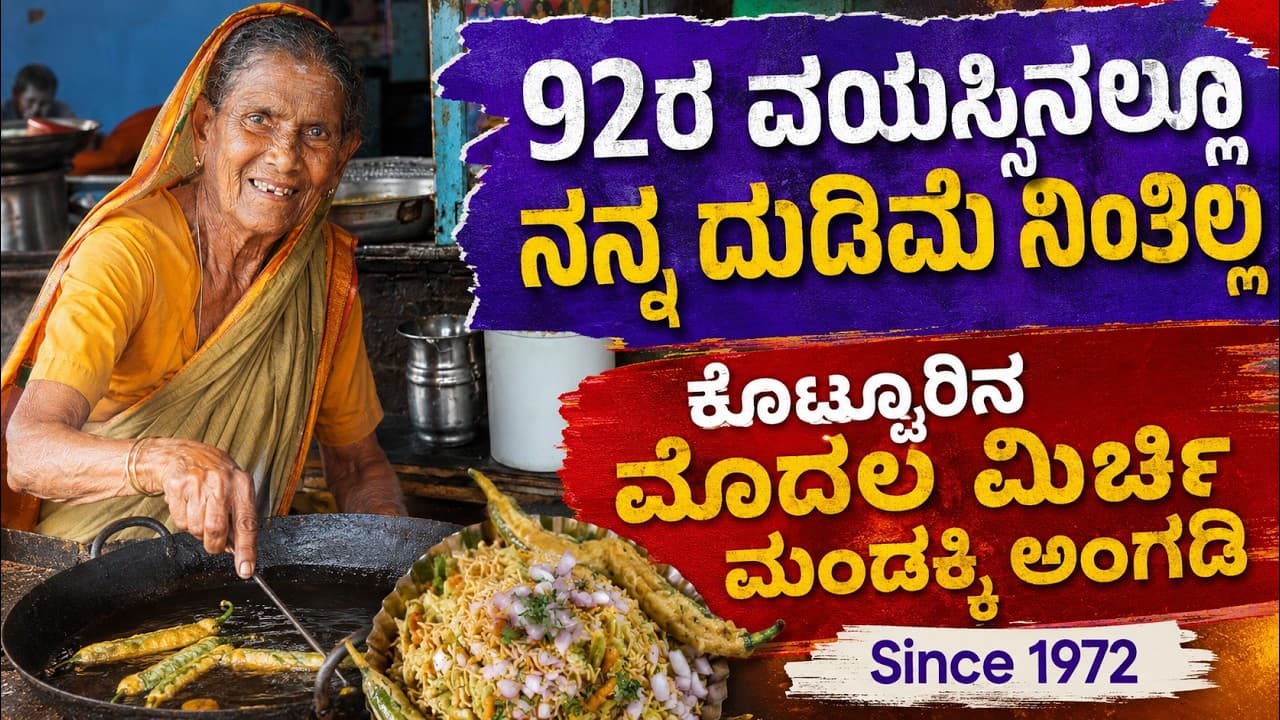 "ಇಲ್ಲೇ ದುಡಿದು ಮನೆ ಮದುವೆ, ಸೈಟು, ಸಂಸಾರ ಎಲ್ಲ ಮಾಡಿನ್ರೀ"!Muni Mirchi Hotel|Kotturu||