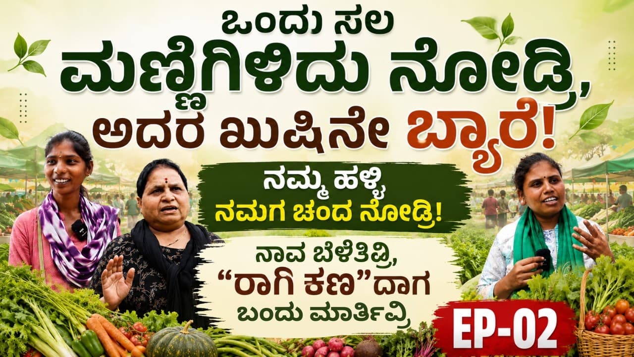 "ನಿಮ್ಮ ನೂರಾರು ಎಕರೆ ಜಮೀನಿನಲ್ಲಿ ನಮಗೆ ತುಂಡುಭೂಮಿ ಕೊಡಿ"!|ಒಡಲ ಧ್ವನಿ ಮಹಿಳಾ ಒಕ್ಕೂಟ|Ragi Kana|EP-02